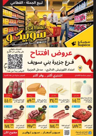 Ofertas de Supeco Beni Suef de 26 agosto a 1 septiembre 2026 Ofertas de apertura