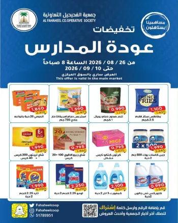 عروض جمعية الفحيحيل التعاونية الكويت من ٢٦ أغسطس حتى ١٠ سبتمبر ٢٠٢٦ تخفيضات عودة المدارس