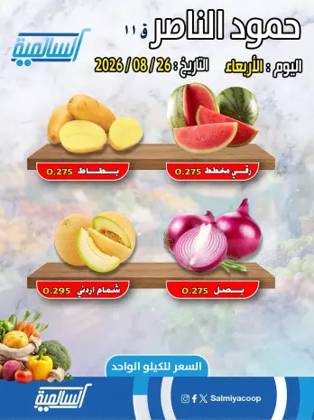 عروض جمعية السالمية التعاونية الأربعاء ٢٦ أغسطس ٢٠٢٦ عروض الخضار والفاكهة - فرع حمود الناصر