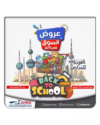 عروض جمعية الزهراء التعاونية من ٢٥ أغسطس حتى ١٥ سبتمبر ٢٠٢٦ مهرجان العودة للمدارس