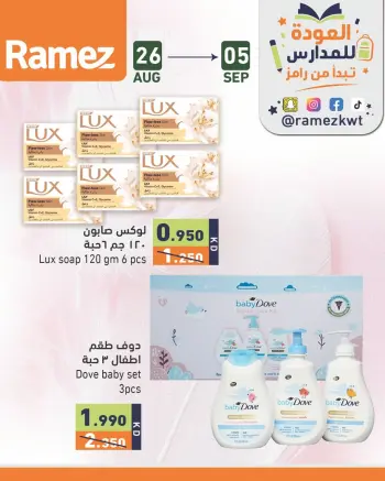 عروض أسواق رامز الكويت من ٢٦ أغسطس حتى ٥ سبتمبر ٢٠٢٦ عروض العودة للمدارس