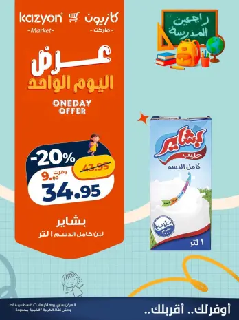 عروض كازيون ماركت مصر الأربعاء ٢٦ أغسطس ٢٠٢٦ عرض اليوم الواحد