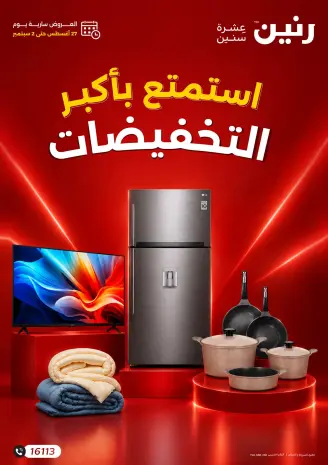 عروض رنين من ٢٧ أغسطس حتى ٢ سبتمبر ٢٠٢٦ أكبر التخفيضات