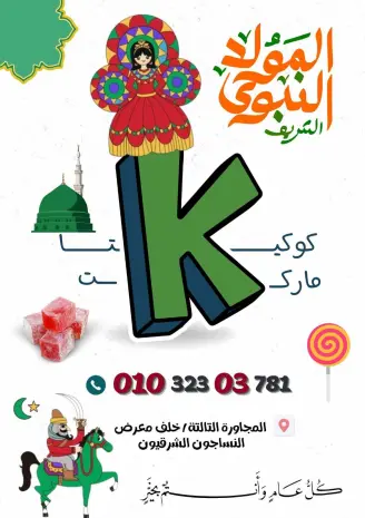 Offres Marché de koketa Egypte de 26 août à 1 septembre 2026 Mouloud