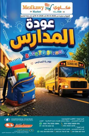عروض مكاوى ماركت مصر من ٢٥ أغسطس حتى ١٥ سبتمبر ٢٠٢٦ عروض العودة إلى المدارس