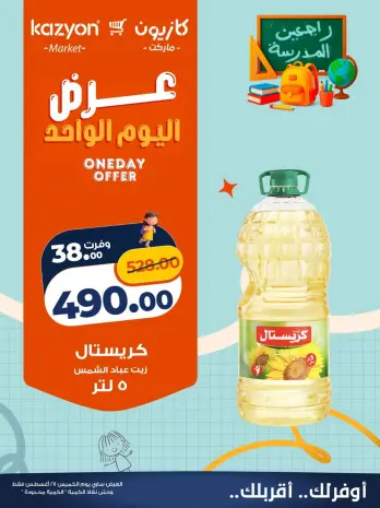 عروض كازيون ماركت مصر الخميس ٢٧ أغسطس ٢٠٢٦ عرض اليوم الواحد