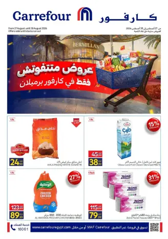 عروض كارفور مصر من ٢٧ حتى ٣٠ أغسطس ٢٠٢٦ عروض متتفوتش