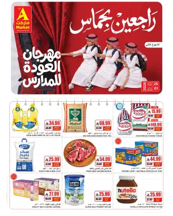 عروض ايه ماركت بفرع الرياض من ١٢ حتى ١٨ ربيع الأول ١٤٤٨ هـ (٢٦ أغسطس إلى ١ سبتمبر ٢٠٢٦) عروض العودة للمدارس