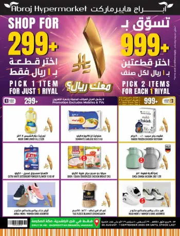 عروض أبراج هايبر ماركت بفرع الراشدية من ١٢ حتى ١٨ ربيع الأول ١٤٤٨ هـ (٢٦ أغسطس إلى ١ سبتمبر ٢٠٢٦) تحطيم الأسعار