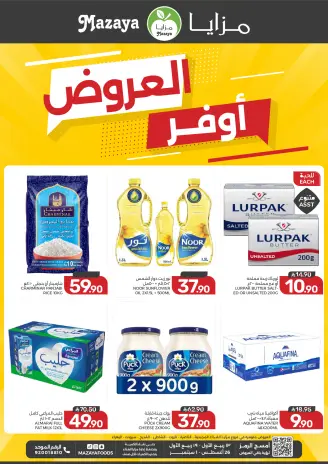 عروض مزايا للأغذية السعودية من ١٢ حتى ١٨ ربيع الأول ١٤٤٨ هـ (٢٦ أغسطس إلى ١ سبتمبر ٢٠٢٦) أوفر العروض