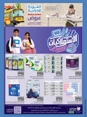 عروض ميرا مارت بفرع جدة من ١٣ حتى ١٧ ربيع الأول ١٤٤٨ هـ (٢٧ إلى ٣١ أغسطس ٢٠٢٦) عروض العودة للدراسة