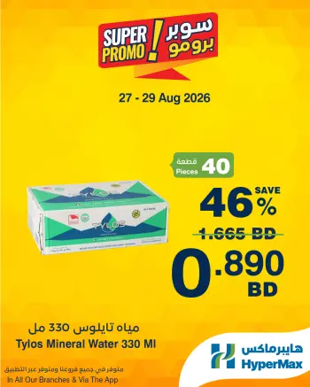 عروض هايبر ماكس البحرين من ٢٧ حتى ٢٩ أغسطس ٢٠٢٦ عروض سوبر برومو