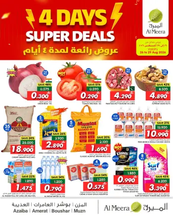 عروض الميرة عمان من ٢٦ حتى ٢٩ أغسطس ٢٠٢٦ عروض رائعة