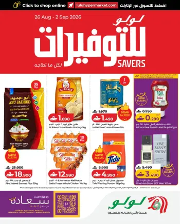 عروض لولو عمان من ٢٦ أغسطس حتى ٢ سبتمبر ٢٠٢٦ عروض لولو للتوفيرات