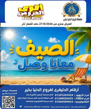 Offres Hypermarché Aldoneia Bkheir Egypte de 27 août à 2 septembre 2026 Offres d'été