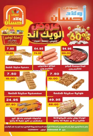 عروض أسواق أولاد حسان من ٢٧ حتى ٢٩ أغسطس ٢٠٢٦ عروض الويك اند