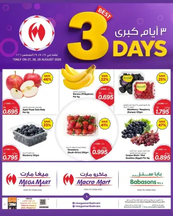 عروض ميغا مارت البحرين من ٢٧ حتى ٢٩ أغسطس ٢٠٢٦ عروض 3 أيام كبري