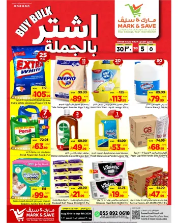 عروض مارك اند سيف بفرع الخبر من ١٦ حتى ٢٢ ربيع الأول ١٤٤٨ هـ (٣٠ أغسطس إلى ٥ سبتمبر ٢٠٢٦) عروض أشترى بالجملة