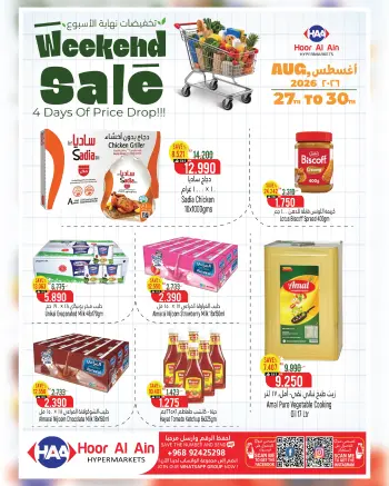 عروض حور العين هايبر ماركت بفرع سناو من ٢٧ حتى ٣٠ أغسطس ٢٠٢٦ عروض نهاية الأسبوع