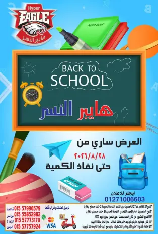 Offres Hyper Al Nisr Egypte de 28 août à 3 septembre 2026 Offres de retour à l'école