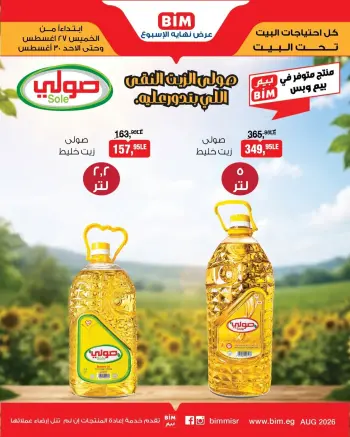 عروض بيم ماركت مصر من ٢٧ حتى ٣٠ أغسطس ٢٠٢٦ عرض نهاية الإسبوع
