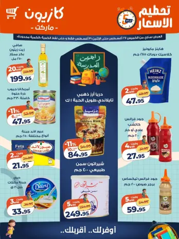 عروض كازيون ماركت مصر من ٢٧ حتى ٣١ أغسطس ٢٠٢٦ تحطيم الأسعار