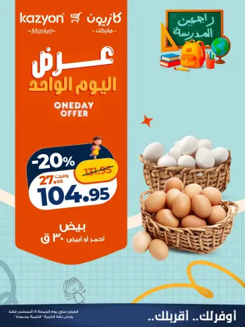 عروض كازيون ماركت مصر الجمعة ٢٨ أغسطس ٢٠٢٦ عرض اليوم الواحد