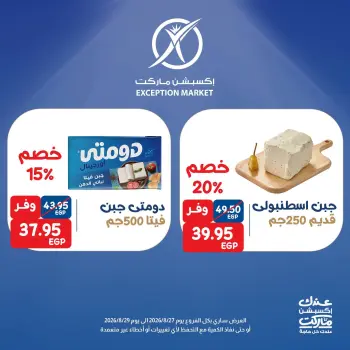 عروض إكسبشن ماركت من ٢٧ حتى ٢٩ أغسطس ٢٠٢٦ عروض نهاية الأسبوع