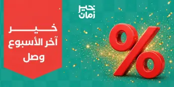 عروض خير زمان من ٢٧ حتى ٢٩ أغسطس ٢٠٢٦ عروض أخر الاسبوع