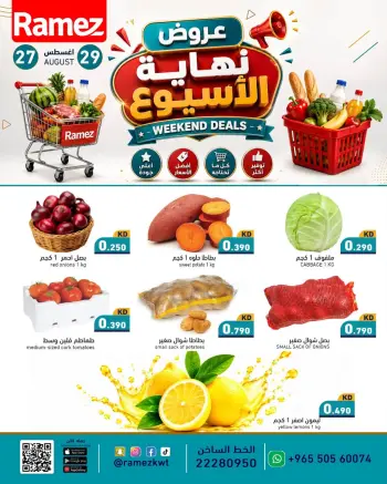 عروض أسواق رامز الكويت من ٢٧ حتى ٢٩ أغسطس ٢٠٢٦ عروض نهاية الإسبوع