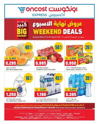 عروض أونكوست إكسبريس الكويت من ٢٧ حتى ٢٩ أغسطس ٢٠٢٦ عروض نهاية الأسبوع