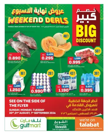 عروض غلف مارت بفرع الشويخ من ٢٧ حتى ٢٩ أغسطس ٢٠٢٦ عروض نهاية الأسبوع