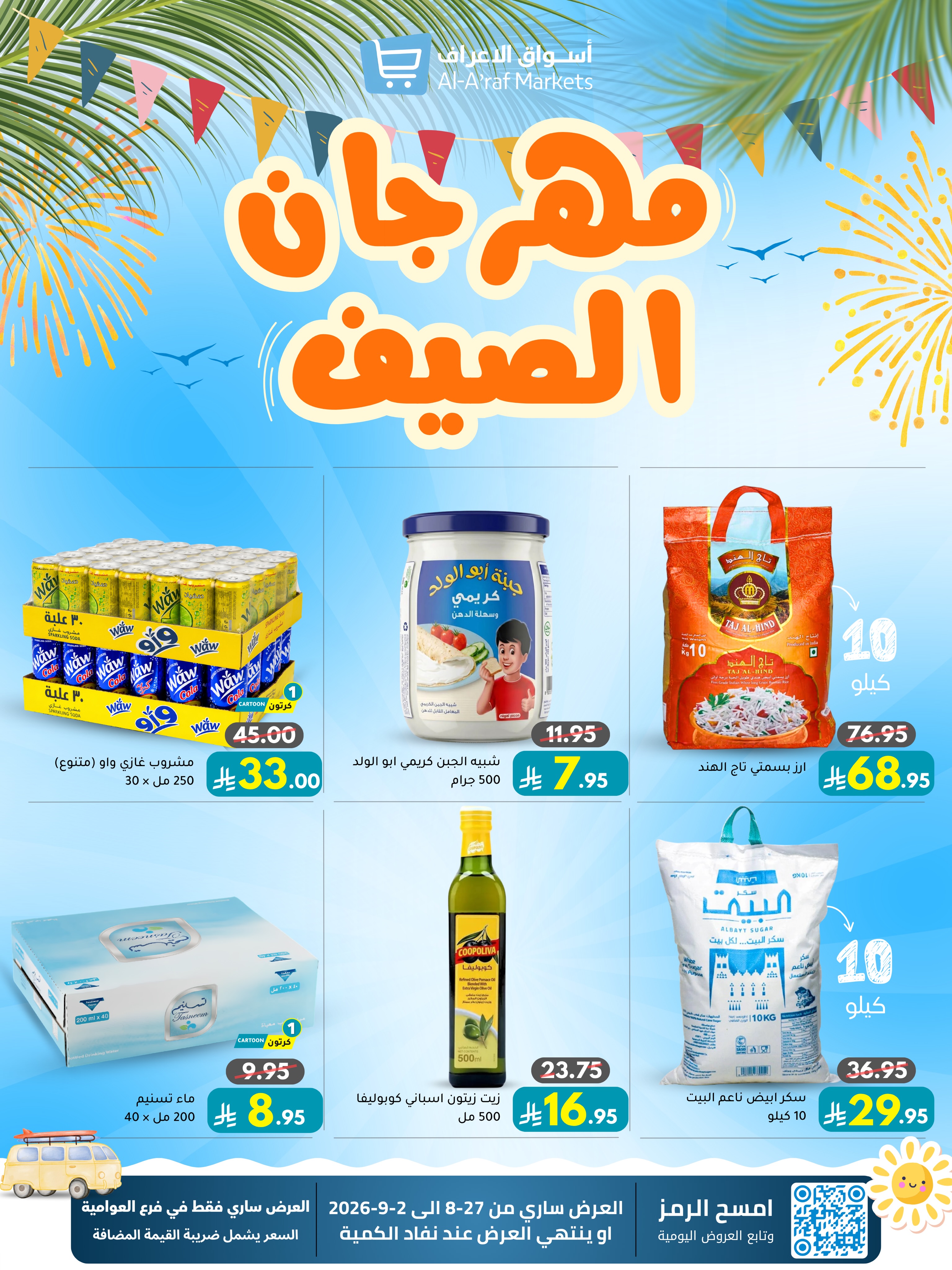 عروض أسواق الأعراف السعودية من ١٣ حتى ١٩ ربيع الأول ١٤٤٨ هـ (٢٧ أغسطس إلى ٢ سبتمبر ٢٠٢٦) مهرجان الصيف