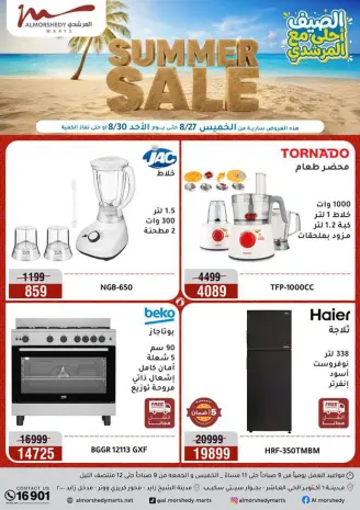 عروض أسواق المرشدى من ٢٧ حتى ٣٠ أغسطس ٢٠٢٦ تخفيضات الصيف