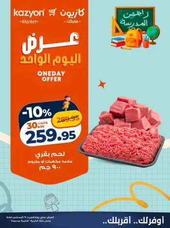 عروض كازيون ماركت مصر السبت ٢٩ أغسطس ٢٠٢٦ عرض اليوم الواحد