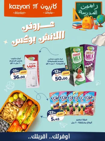 عروض كازيون ماركت مصر من ٢٩ أغسطس حتى ٤ سبتمبر ٢٠٢٦ عروض اللانش بوكس