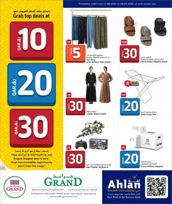 عروض جراند والروابى قطر من ٢٧ أغسطس حتى ٨ سبتمبر ٢٠٢٦ عروض 10 20 30 ريال قطري