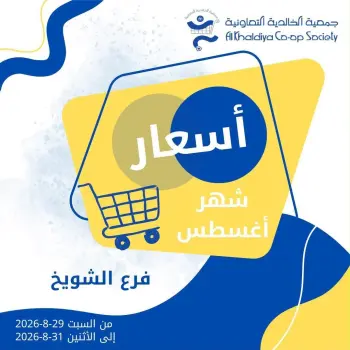 عروض جمعية الخالدية التعاونية من ٢٩ حتى ٣١ أغسطس ٢٠٢٦ أسعار شهر أغسطس