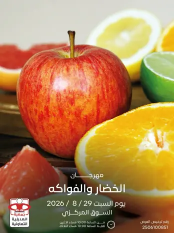 عروض جمعية العديلية التعاونية السبت ٢٩ أغسطس ٢٠٢٦ مهرجان الخضار والفواكه