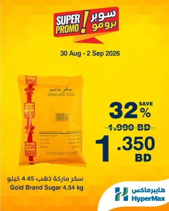 عروض هايبر ماكس البحرين من ٣٠ أغسطس حتى ٢ سبتمبر ٢٠٢٦ عروض سوبر برومو
