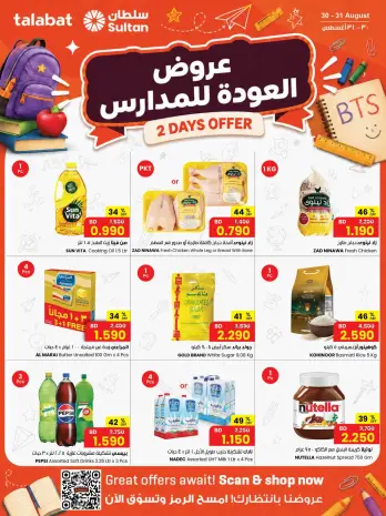 عروض مركز سلطان البحرين من ٣٠ حتى ٣١ أغسطس ٢٠٢٦ عروض العودة للمدارس