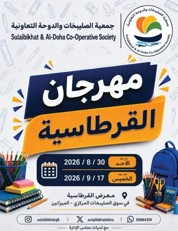 عروض جمعية الصليبخات والدوحة من ٣٠ أغسطس حتى ١٧ سبتمبر ٢٠٢٦ مهرجان القرطاسية