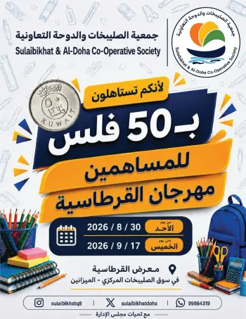 عروض جمعية الصليبخات والدوحة من ٣٠ أغسطس حتى ١٧ سبتمبر ٢٠٢٦ عروض بـ 50 فلس