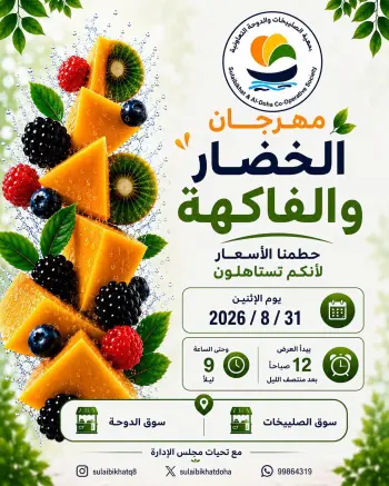 عروض جمعية الصليبخات والدوحة الاثنين ٣١ أغسطس ٢٠٢٦ مهرجان الخضار والفاكهة