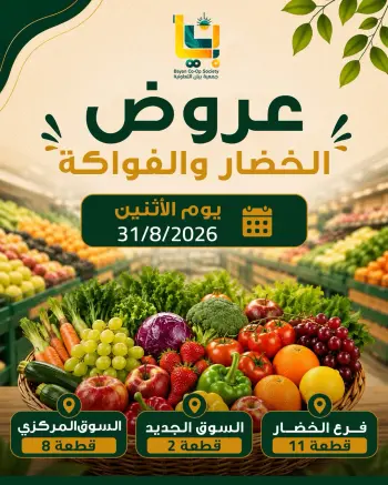 عروض جمعية بيان التعاونية الكويت الاثنين ٣١ أغسطس ٢٠٢٦ عروض الخضار والفواكه