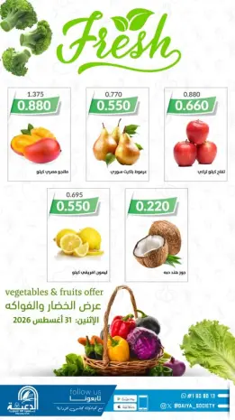 عروض جمعية الدعية التعاونية الكويت الاثنين ٣١ أغسطس ٢٠٢٦ عرض الخضار والفواكه