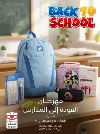 عروض جمعية العديلية التعاونية من ٣٠ أغسطس حتى ١٧ سبتمبر ٢٠٢٦ مهرجان العودة إلى المدارس