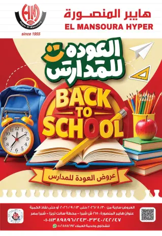 Ofertas de Hiper El Mansoura de 30 agosto a 13 septiembre 2026 Ofertas de regreso a clases