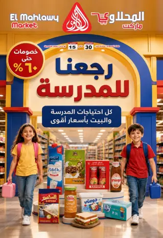 عروض المحلاوى ماركت من ٣٠ أغسطس حتى ١٥ سبتمبر ٢٠٢٦ عروض العودة إلى المدارس
