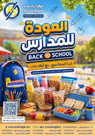 عروض أولاد رجب من ٣٠ أغسطس حتى ١٦ سبتمبر ٢٠٢٦ عروض العودة للمدارس
